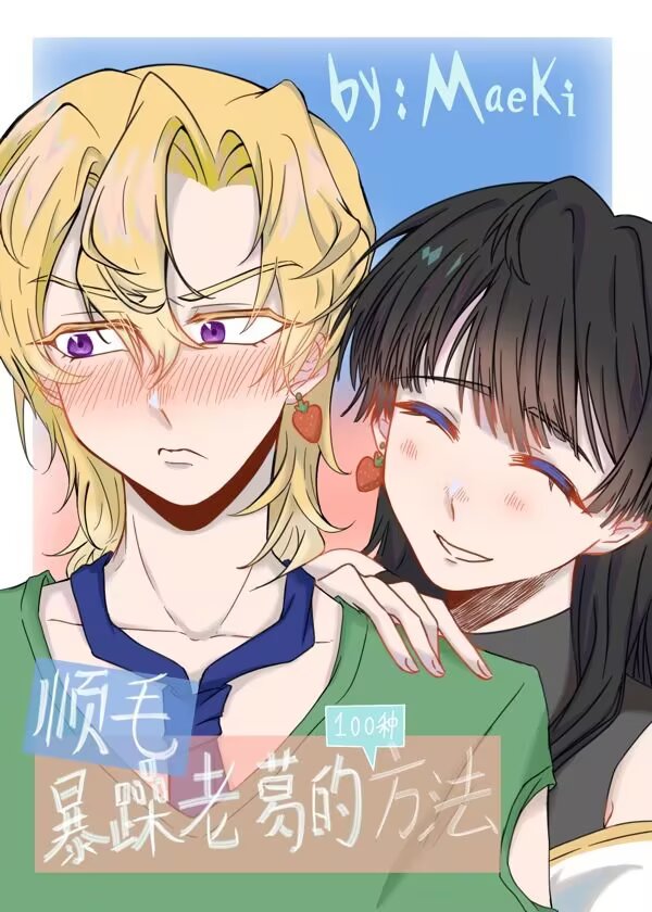 ［JOJO］顺毛暴躁老葛的100种方法