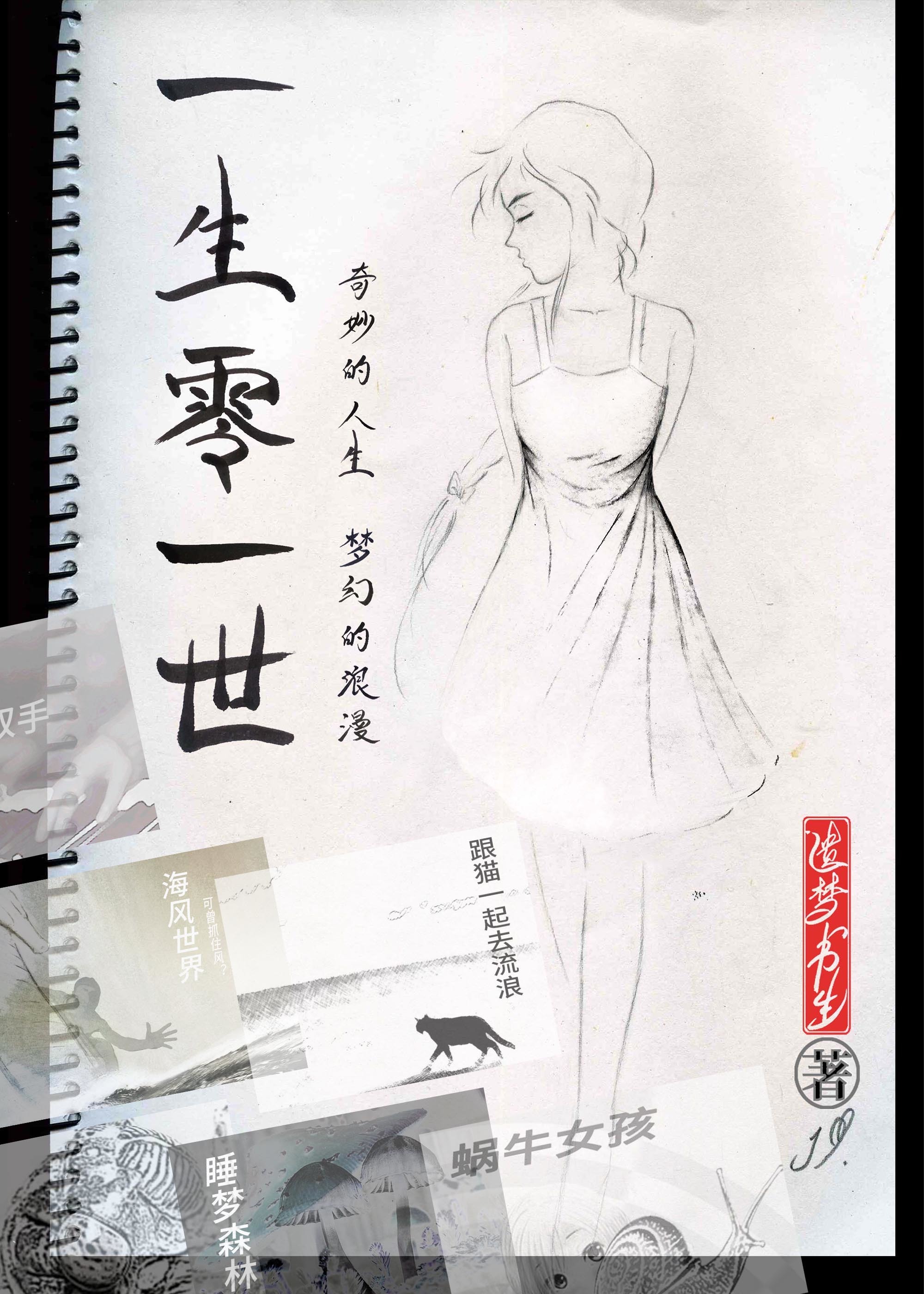 一生零一世