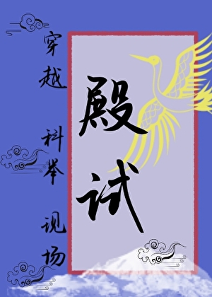 穿越科举殿试现场