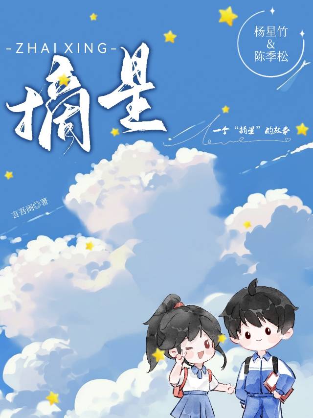 摘星