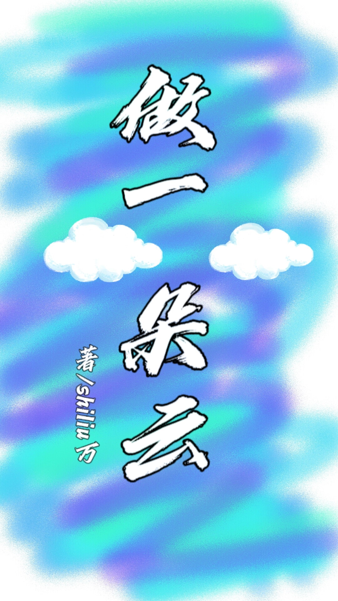 做一朵云