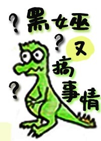 黑女巫又搞事情[西幻]