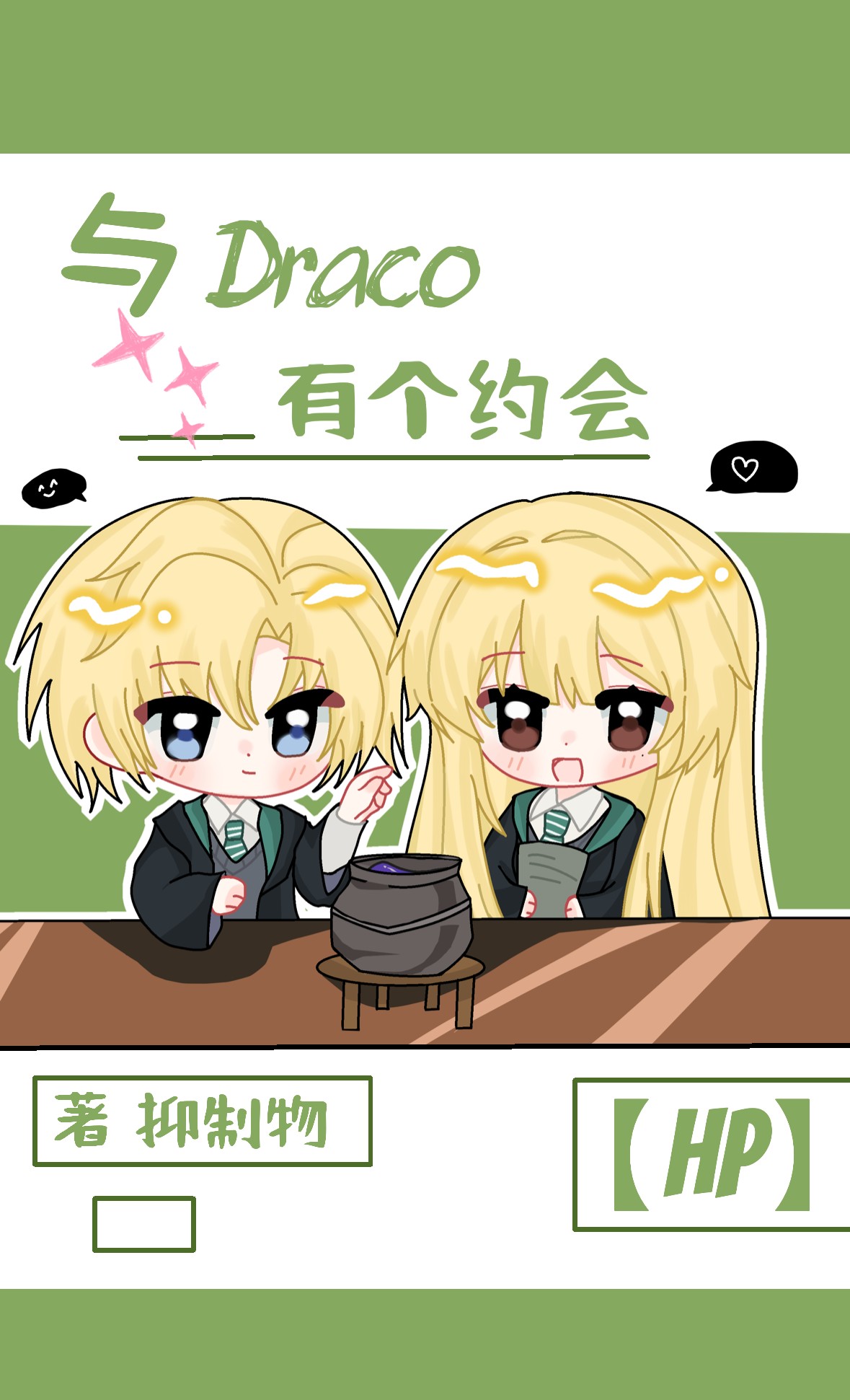 [Hp] 与Draco有个约会