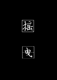 摇曳