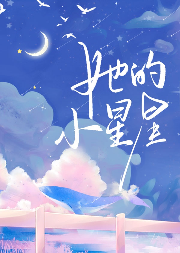 她的小星星