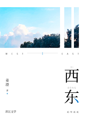 西东