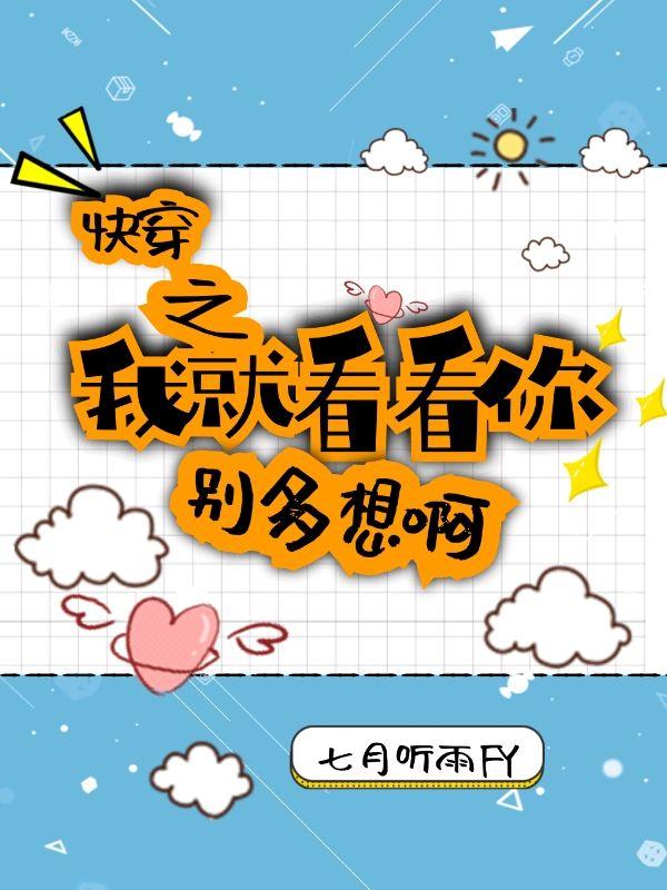 快穿之我就看看你,别多想啊