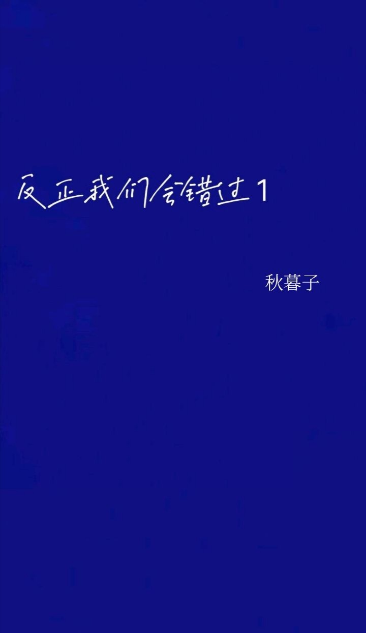 反正我们会错过 1
