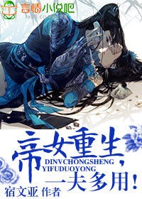 帝女重生,一夫多用!