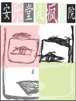 安乐堂是疯人院