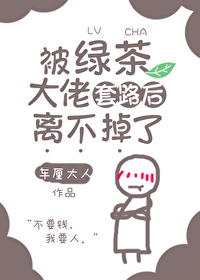 被绿茶大佬套路后离不掉了