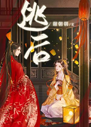 逃后