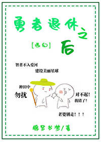 勇者退休之后[西幻]