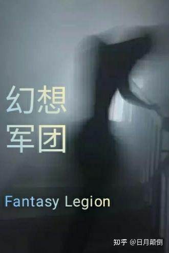 幻想军团