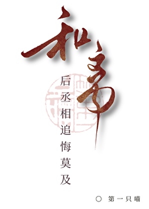 和离后丞相追悔莫及