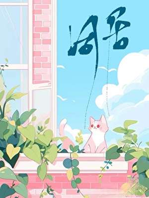 同居