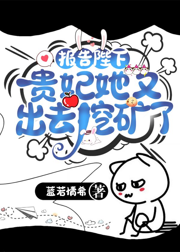 报告陛下，贵妃她又出去挖矿了