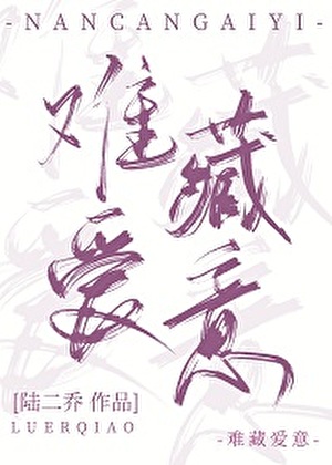 难藏爱意