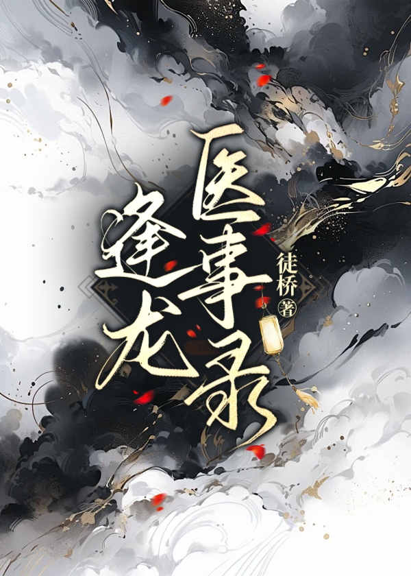 逢龙医事录