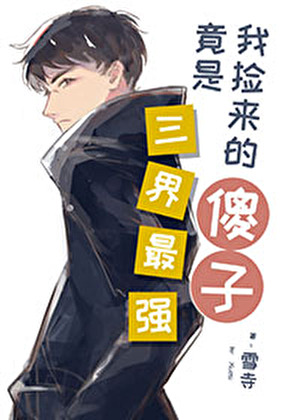 我捡来的傻子竟是三界最强
