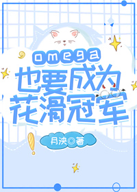 omega也要成为花滑冠军