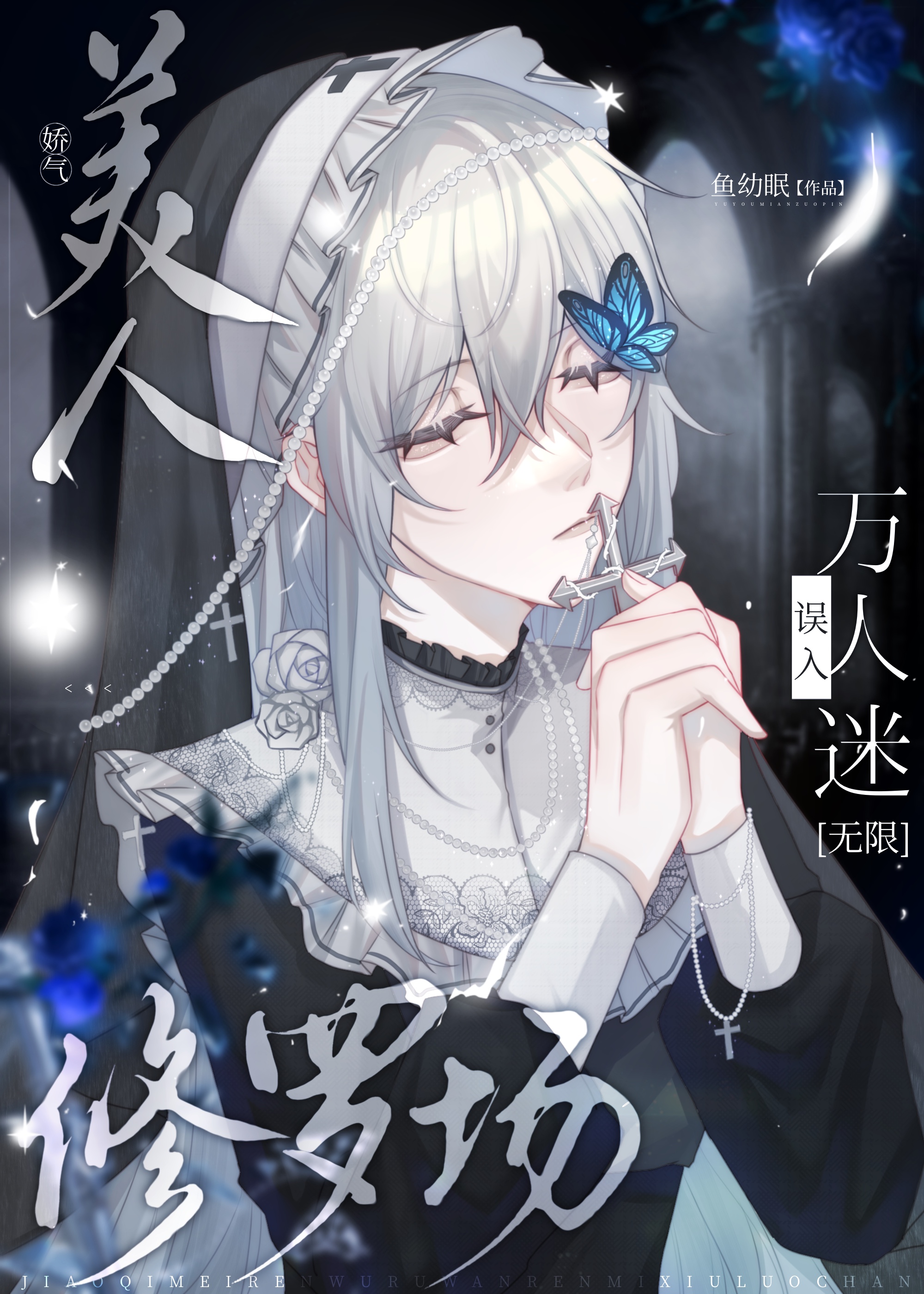 美人与疯犬［无限］