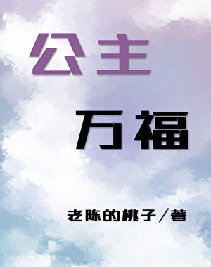 公主万福