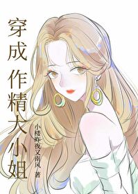 穿成首富家的作精大小姐