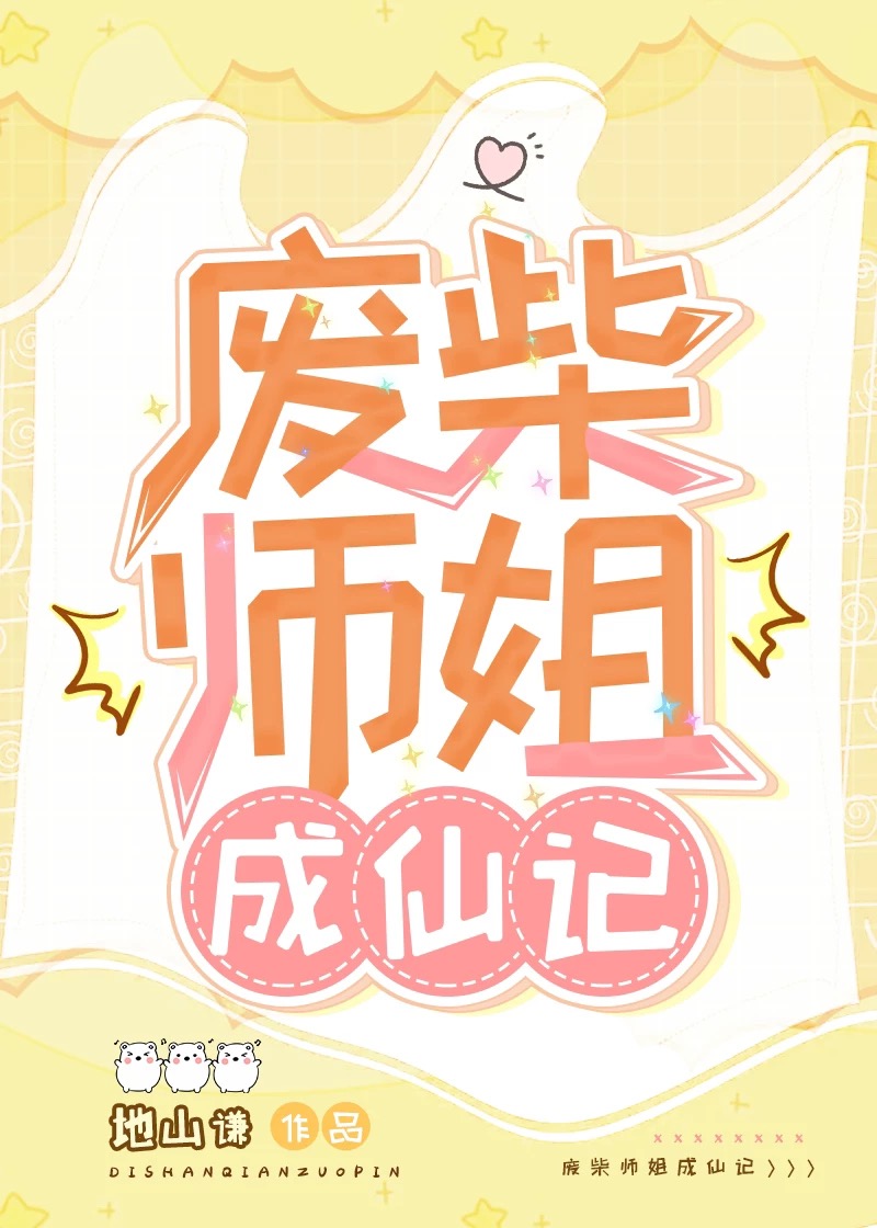 废材师姐成仙记
