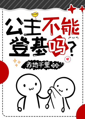 公主不能登基吗?