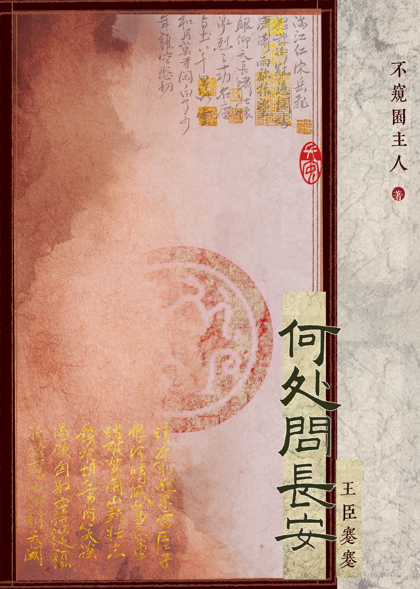 何处问长安:王臣蹇蹇