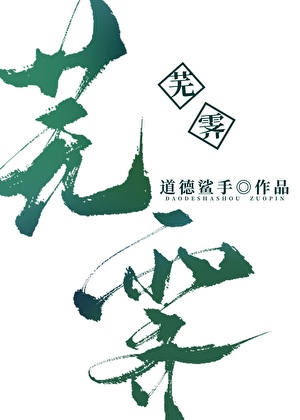 芜霁