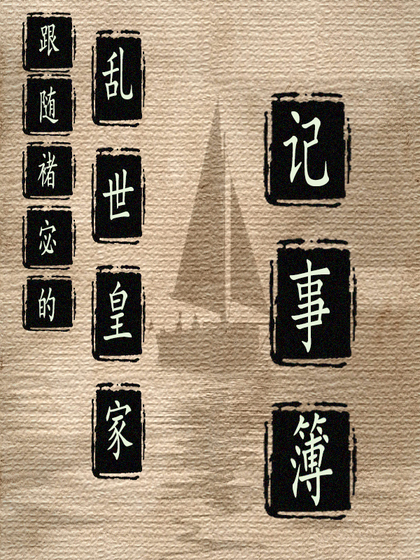 跟随褚宓的乱世皇家记事簿