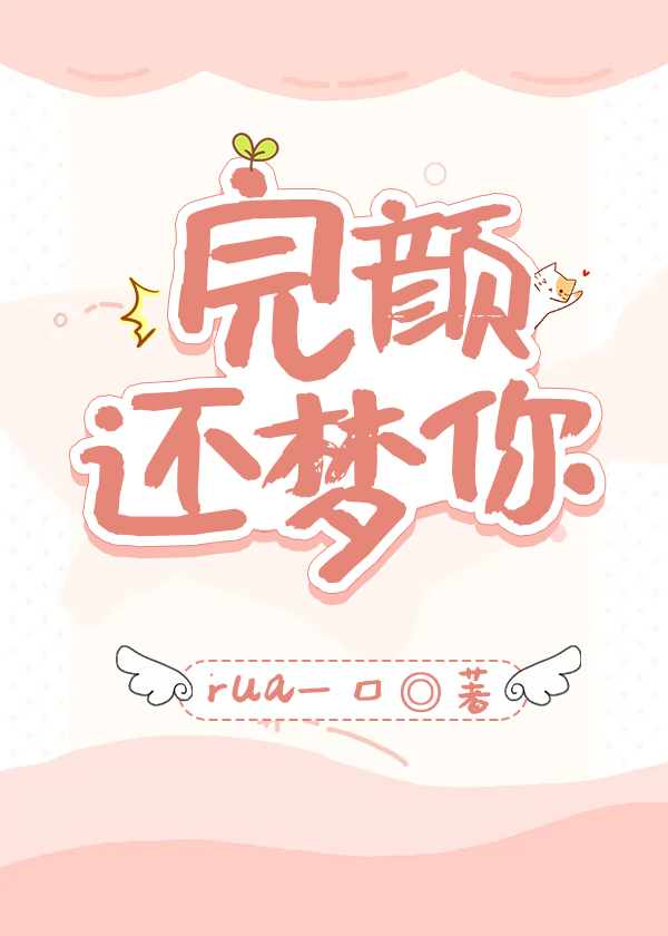 完颜还梦你
