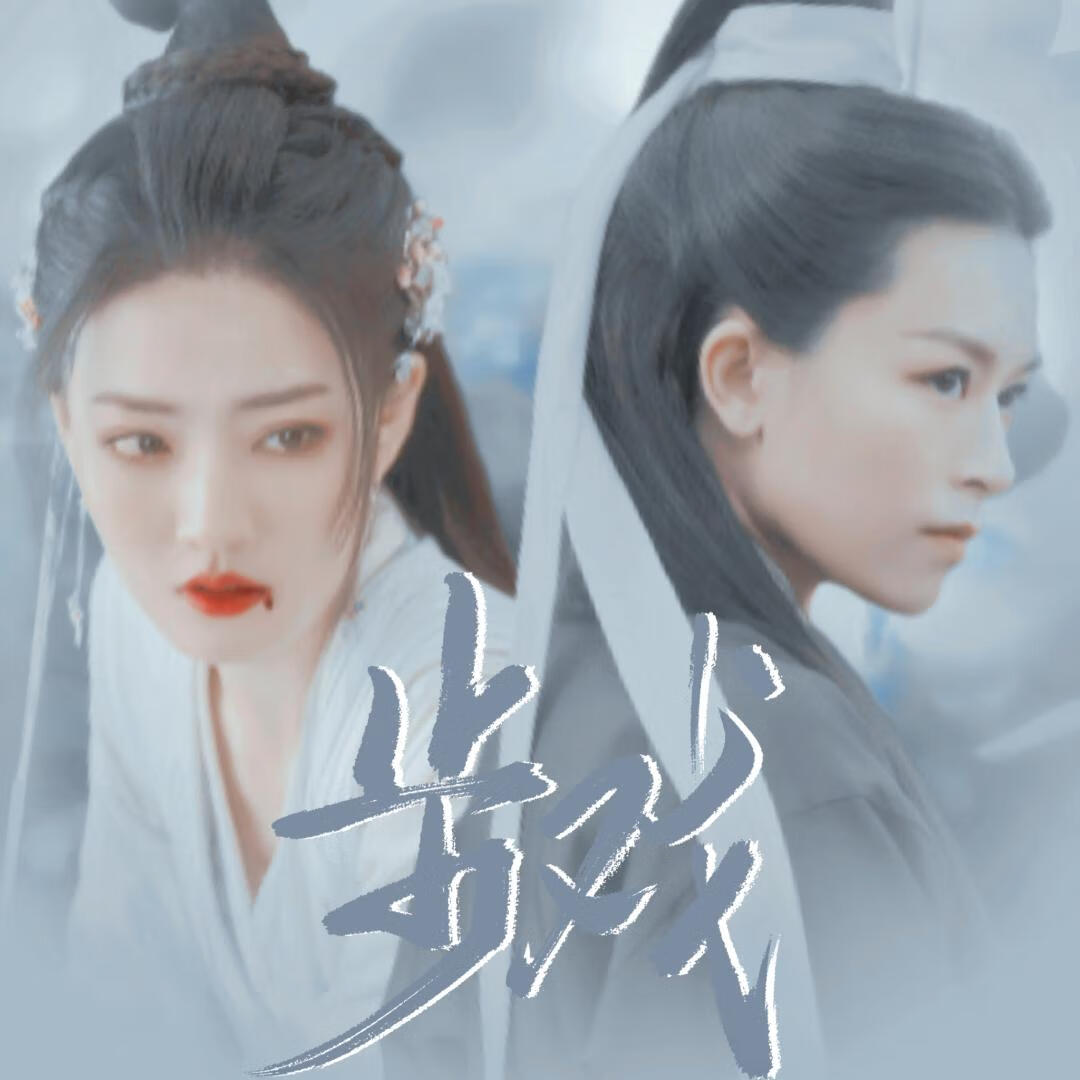 『月歌行·雪中悍刀行同人』步戏
