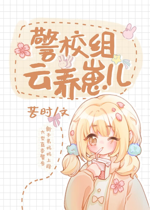柯学组云养崽儿