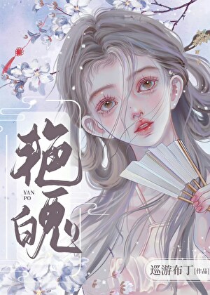 艳魄