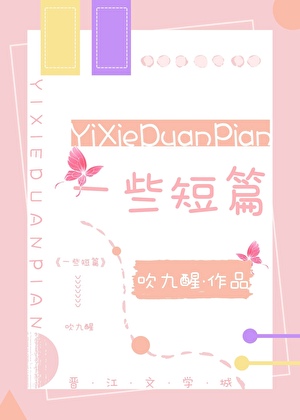 一些短篇