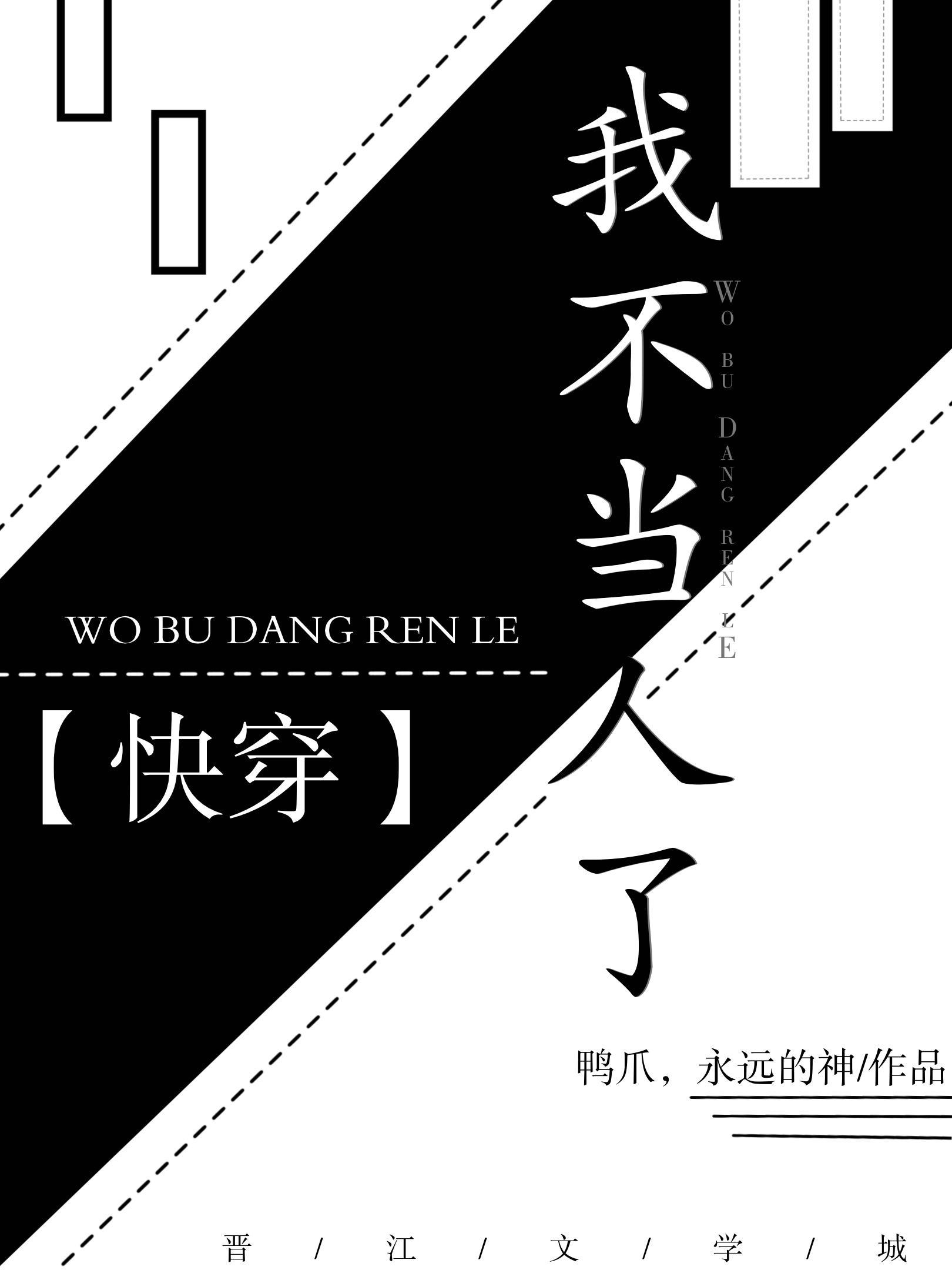 我不当人了(快穿)