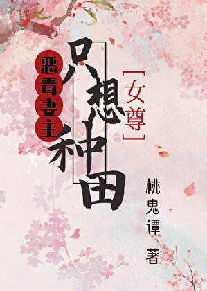 炮灰妻主只想种田(女尊)