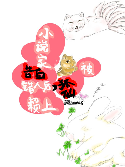 小说家告白错人后,被狐仙赖上