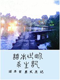 话本世界求生记