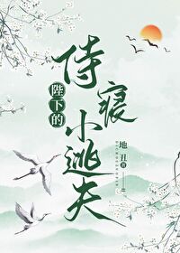 陛下的侍寝小逃夫