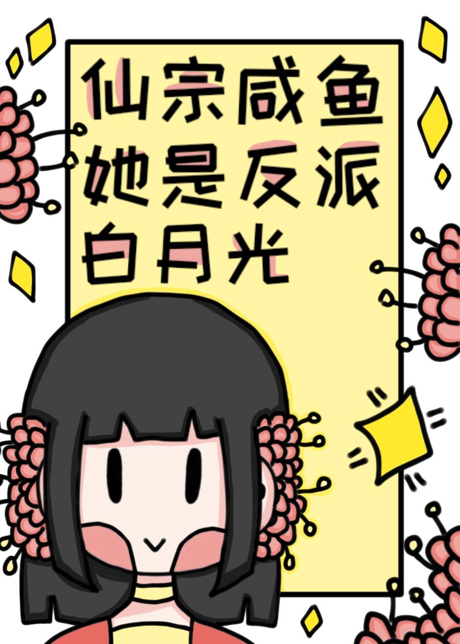 仙宗咸鱼她是反派白月光