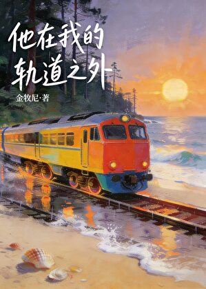 他在我的轨道之外