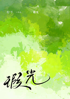 瑕光