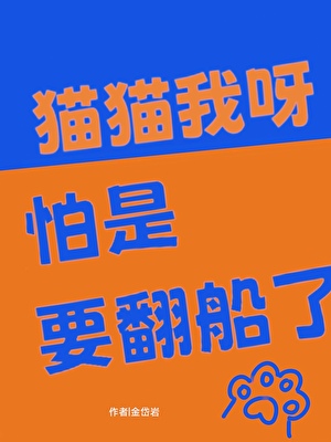 猫猫我呀,怕是要翻船了!