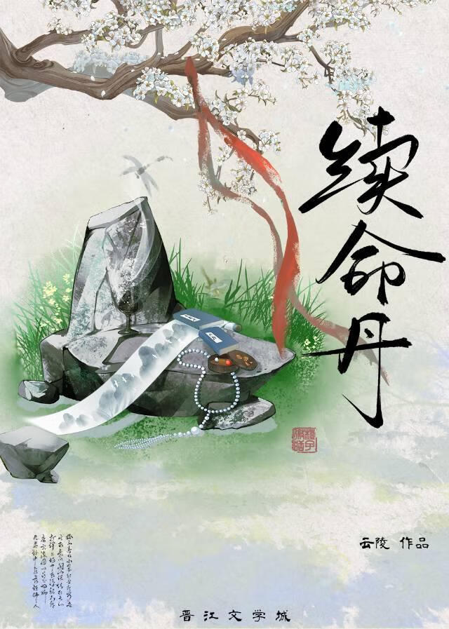 续命丹