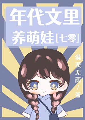 年代文里养萌娃[七零]