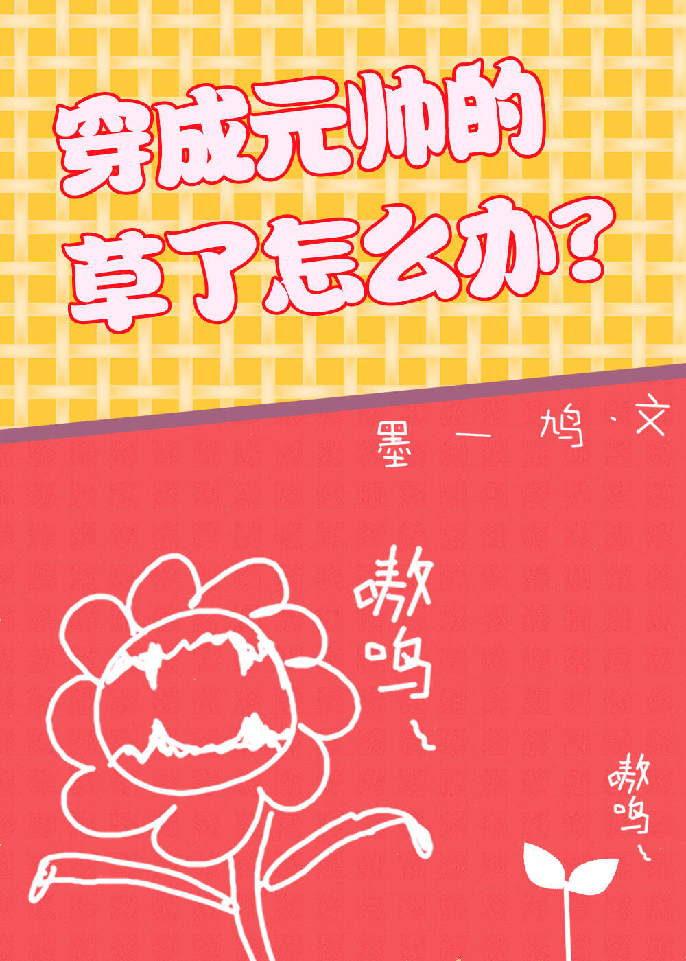 穿成元帅的草了怎么办？